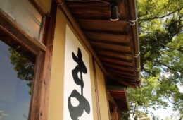 外観「ま」　撮影者：渡邉義孝